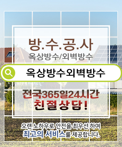 방수옥상방수외벽방수 모바일 비주얼 0